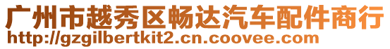 廣州市越秀區暢達汽車配件商行