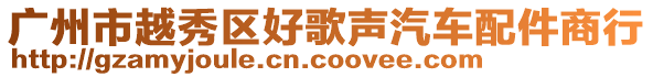 廣州市越秀區好歌聲汽車配件商行