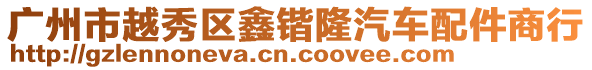 廣州市越秀區(qū)鑫鍇隆汽車配件商行