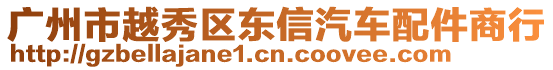 廣州市越秀區東信汽車配件商行