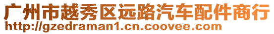 廣州市越秀區遠路汽車配件商行