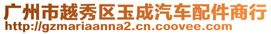 廣州市越秀區(qū)玉成汽車(chē)配件商行
