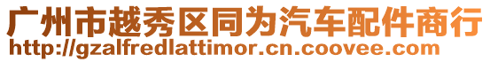 廣州市越秀區同為汽車配件商行