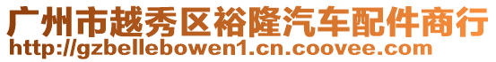 廣州市越秀區(qū)裕隆汽車配件商行