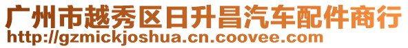 廣州市越秀區日升昌汽車配件商行