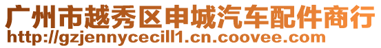 廣州市越秀區(qū)申城汽車配件商行