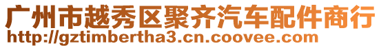 廣州市越秀區聚齊汽車配件商行