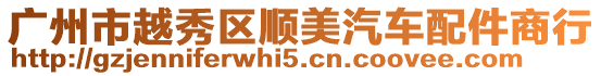 廣州市越秀區順美汽車配件商行