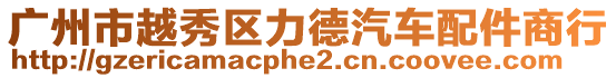 廣州市越秀區力德汽車配件商行
