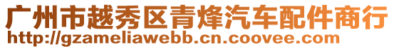 廣州市越秀區(qū)青烽汽車配件商行