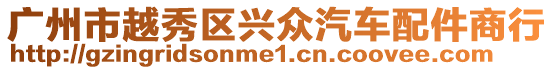廣州市越秀區(qū)興眾汽車配件商行
