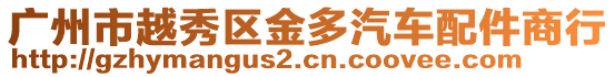 廣州市越秀區(qū)金多汽車配件商行