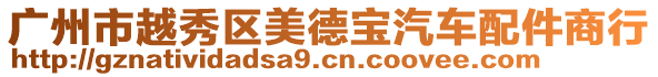 廣州市越秀區美德寶汽車配件商行