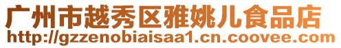 廣州市越秀區(qū)雅姚兒食品店