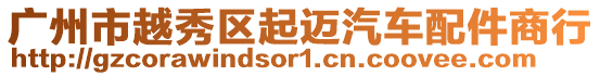 廣州市越秀區起邁汽車配件商行
