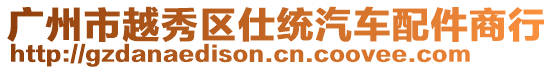 廣州市越秀區仕統汽車配件商行