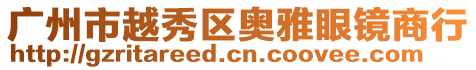 廣州市越秀區奧雅眼鏡商行