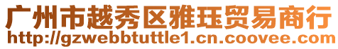 廣州市越秀區雅玨貿易商行