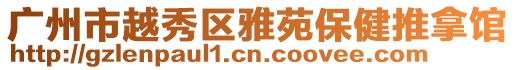廣州市越秀區(qū)雅苑保健推拿館