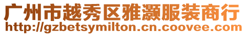 廣州市越秀區雅灝服裝商行