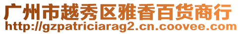 廣州市越秀區雅香百貨商行