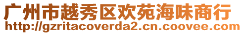 廣州市越秀區歡苑海味商行