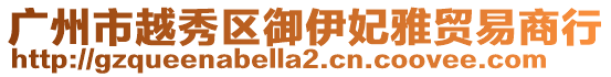 廣州市越秀區(qū)御伊妃雅貿(mào)易商行