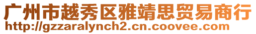 廣州市越秀區雅靖思貿易商行