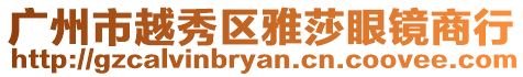 廣州市越秀區雅莎眼鏡商行