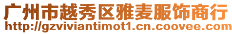 廣州市越秀區雅麥服飾商行