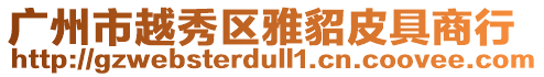廣州市越秀區雅貂皮具商行