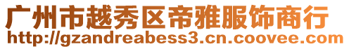 廣州市越秀區(qū)帝雅服飾商行