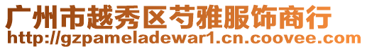 廣州市越秀區(qū)芍雅服飾商行