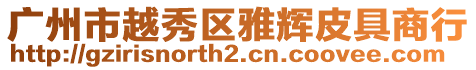 廣州市越秀區雅輝皮具商行