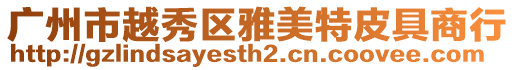 廣州市越秀區雅美特皮具商行