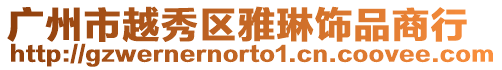 廣州市越秀區(qū)雅琳飾品商行