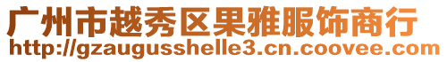 廣州市越秀區果雅服飾商行