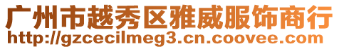 廣州市越秀區雅威服飾商行
