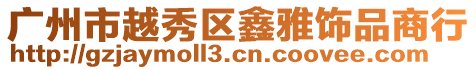 廣州市越秀區(qū)鑫雅飾品商行