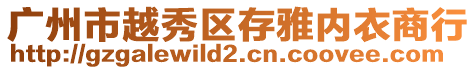 廣州市越秀區(qū)存雅內(nèi)衣商行