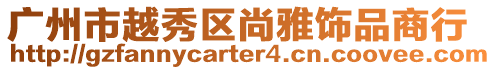 廣州市越秀區尚雅飾品商行