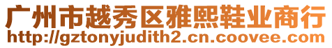 廣州市越秀區(qū)雅熙鞋業(yè)商行