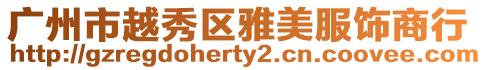 廣州市越秀區雅美服飾商行