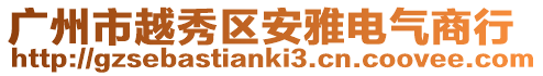 廣州市越秀區(qū)安雅電氣商行