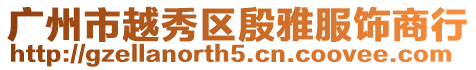 廣州市越秀區殷雅服飾商行