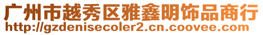 廣州市越秀區雅鑫明飾品商行