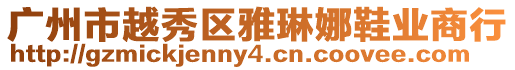 廣州市越秀區(qū)雅琳娜鞋業(yè)商行