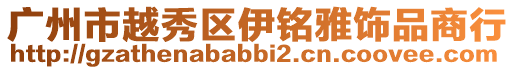 廣州市越秀區(qū)伊銘雅飾品商行
