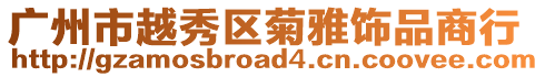 廣州市越秀區(qū)菊雅飾品商行