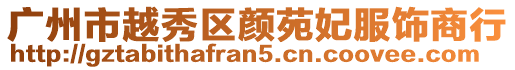 廣州市越秀區顏苑妃服飾商行